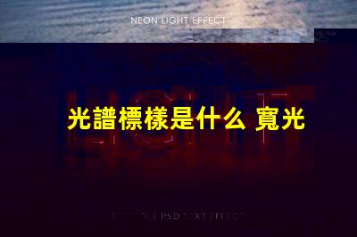 光譜標樣是什么 寬光譜是什么意思